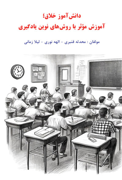 دانش‌آموز خلاق؛ آموزش مؤثر با روش‌های نوین یادگیری